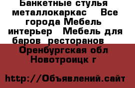 Банкетные стулья, металлокаркас. - Все города Мебель, интерьер » Мебель для баров, ресторанов   . Оренбургская обл.,Новотроицк г.
